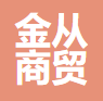 赤峰金从商贸有限公司
