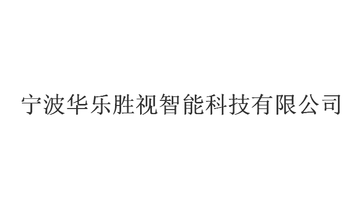 寧波華樂勝視智能科技有限公司