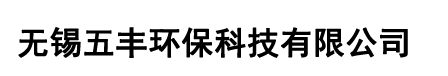 无锡五丰环保科技有限公司