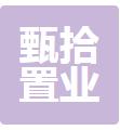 无锡甄拾置业有限公司