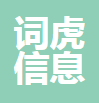 词虎信息技术（上海）有限公司
