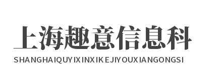 上海趣意信息科技有限公司