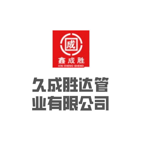 乌鲁木齐市久成胜达管业有限公司