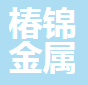 无锡椿锦金属制品有限公司