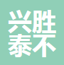无锡兴胜泰不锈钢有限公司