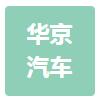 上海华京汽车服务有限公司