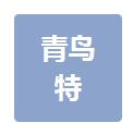 无锡青鸟特殊钢有限公司