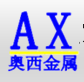 无锡奥西金属制品有限公司
