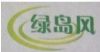 无锡绿岛风环保工程有限公司