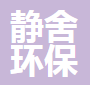 静舍环保科技（上海）有限公司
