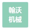 无锡市翰沃机械有限公司