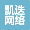 上海凯迭网络科技有限公司