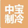 无锡市中宝制冷设备有限公司