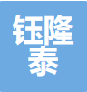 无锡钰隆泰金属材料有限公司