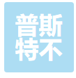 江苏普斯特不锈钢有限公司