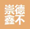 无锡崇德鑫不锈钢有限公司