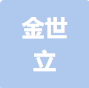 扬中金世立电气有限公司