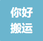 贵阳您好搬家服务有限公司