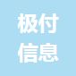 江苏极付信息科技有限公司