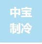 无锡市中宝制冷设备有限公司