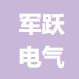 嘉兴军跃电气设备有限公司