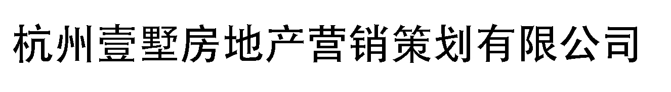 杭州壹墅房地产营销策划有限公司