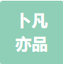 武汉卜凡亦品设计创意有限公司