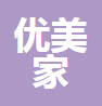 无锡优美家文化艺术有限公司