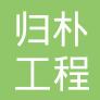 无锡归朴工程咨询有限公司