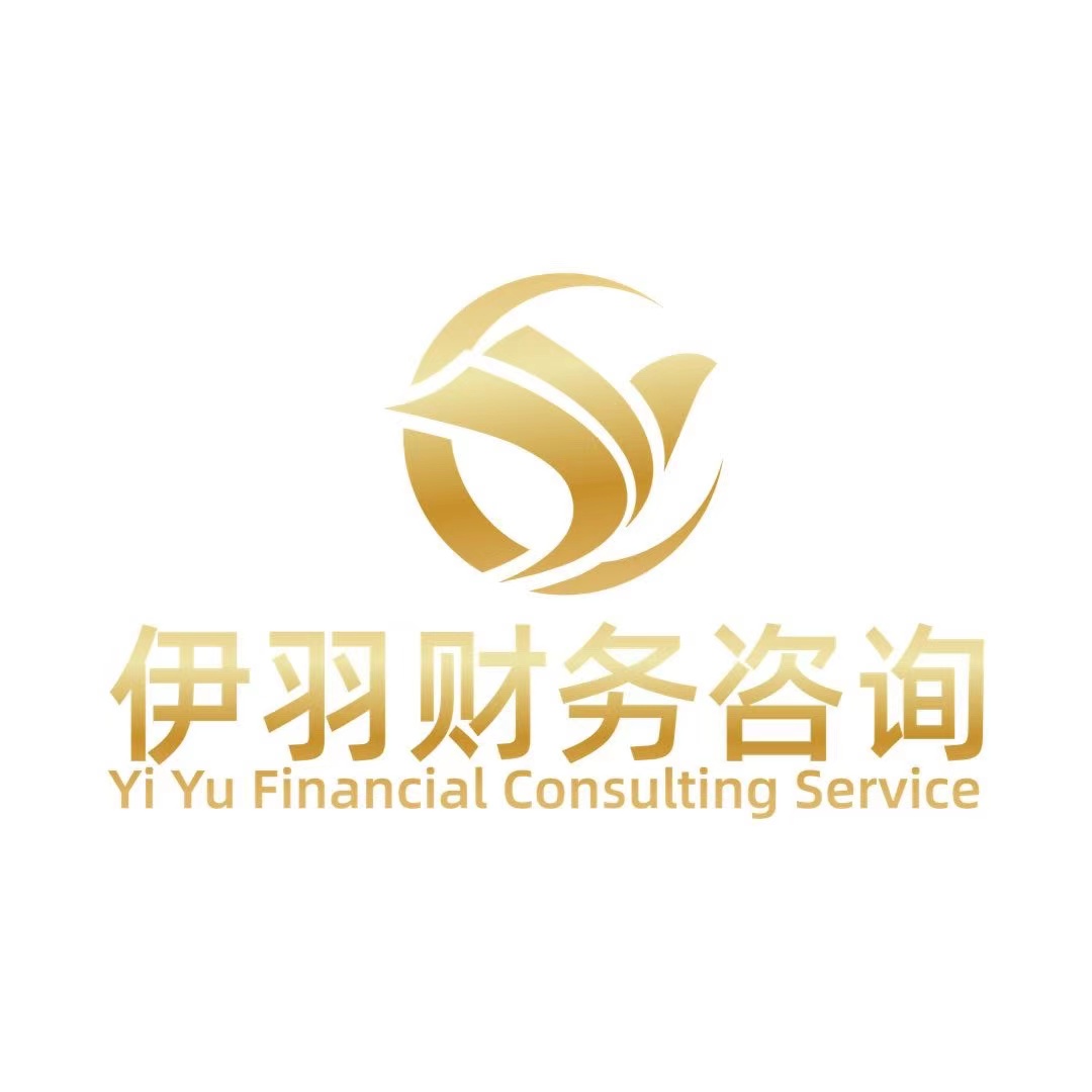 伊羽財(cái)務(wù)咨詢服務(wù)（上海）有限公司