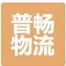 上海普畅物流有限公司