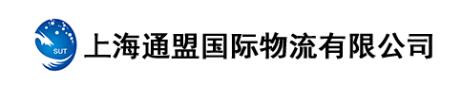 上海通盟国际物流有限公司销售三部