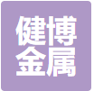 无锡健博金属制品有限公司