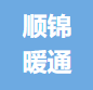 无锡顺锦暖通设备有限公司