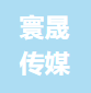 无锡寰晟传媒有限公司