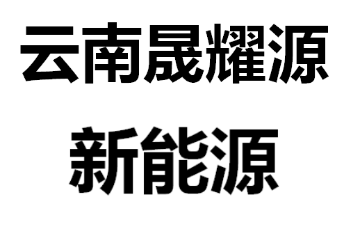 云南晟耀源新能源科技有限公司