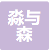 上海淼与森环境治理有限公司