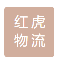 无锡红虎物流有限公司