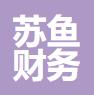 苏鱼（上海）财务咨询有限公司