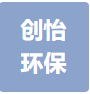 无锡创怡环保科技有限公司