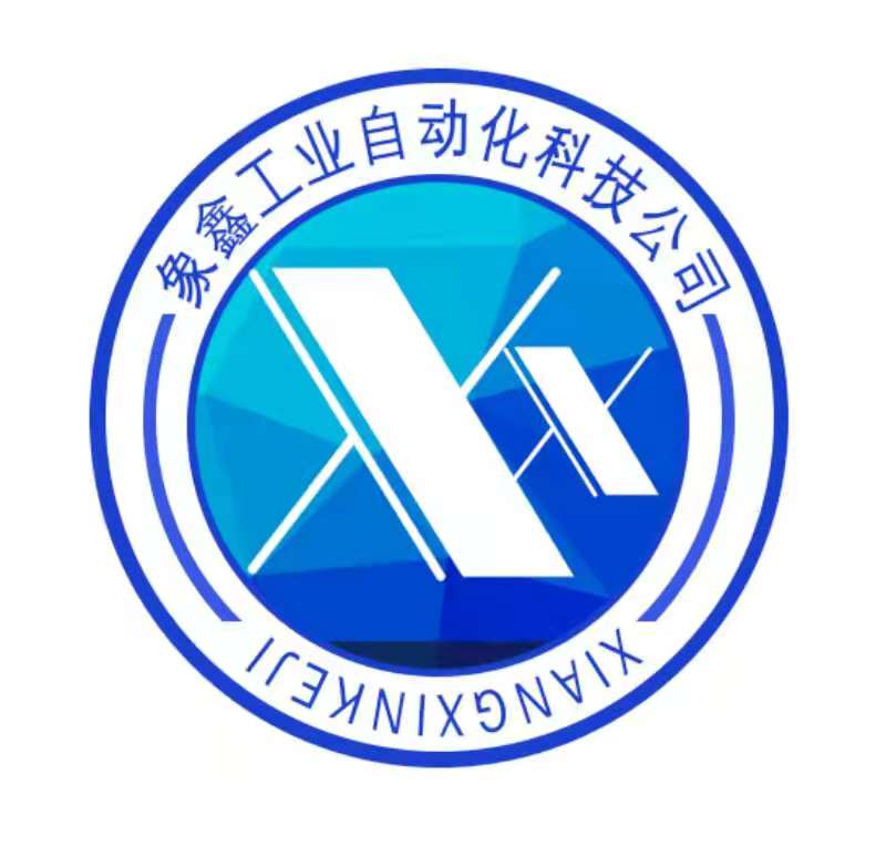 甘肅象鑫工業自動化科技有限公司