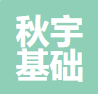 无锡秋宇基础工程有限公司