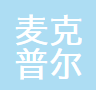 麦克普尔实业无锡有限公司
