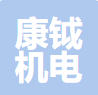 上海康钺机电设备有限公司