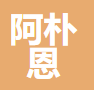 阿朴恩（上海）企业管理咨询有限公司
