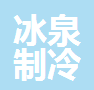上海冰泉制冷工程有限公司