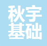 无锡秋宇基础工程有限公司