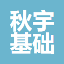 无锡秋宇基础工程有限公司
