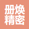 册焕
