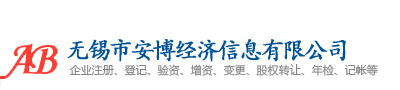 无锡市安博经济信息有限公司